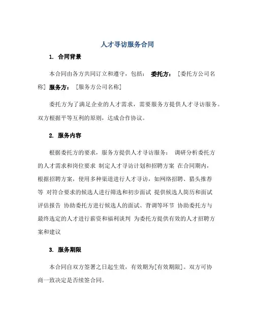 人才寻访服务合同正规范本(通用版)