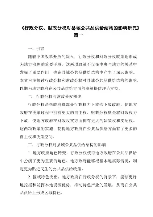 《行政分权、财政分权对县域公共品供给结构的影响研究》范文