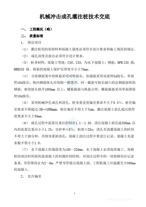 机械冲击成孔灌注桩技术交底