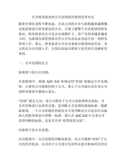 合并财务报表的合并范围新旧准则差异对比