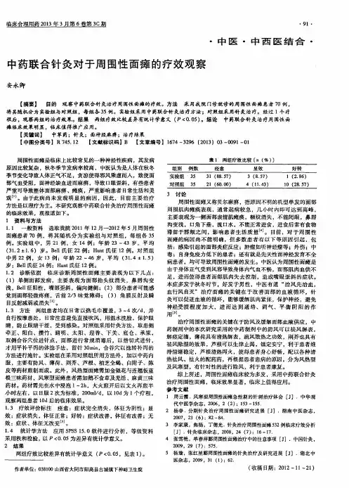中药联合针灸对于周围性面瘫的疗效观察