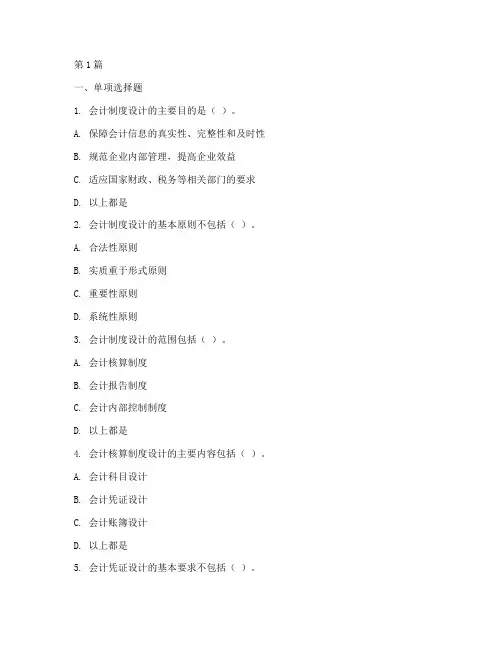 会计制度设计多选题题库(3篇)