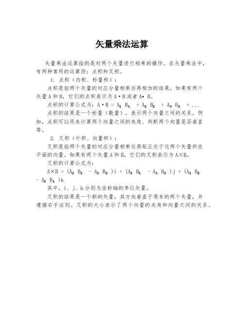 矢量乘法运算