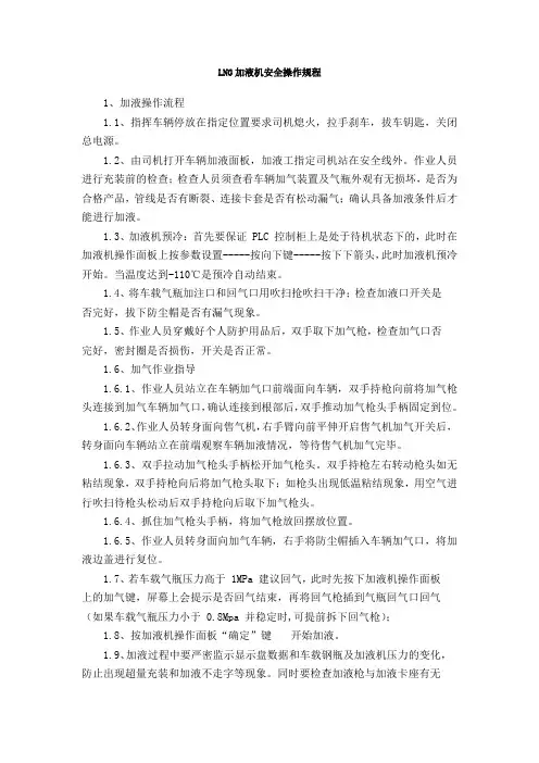 LNG加液机安全操作规程