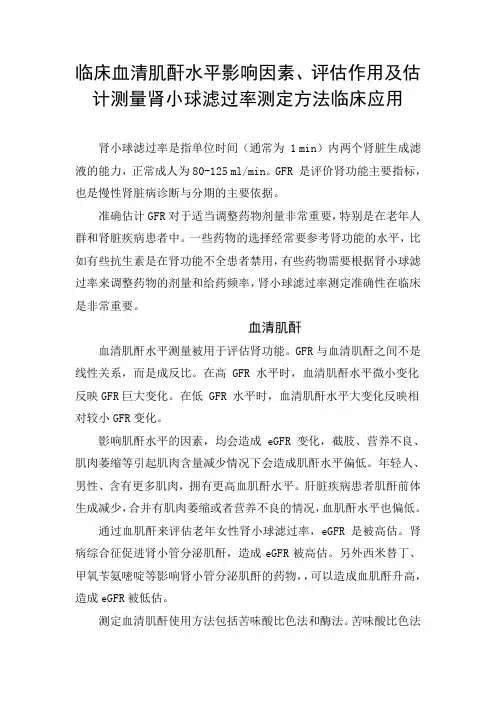 临床血清肌酐水平影响因素、评估作用及估计测量肾小球滤过率测定方法临床应用
