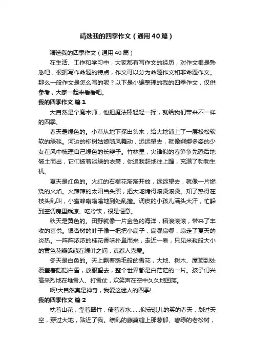 精选我的四季作文（通用40篇）