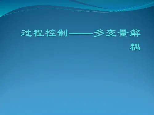 多变量解耦控制