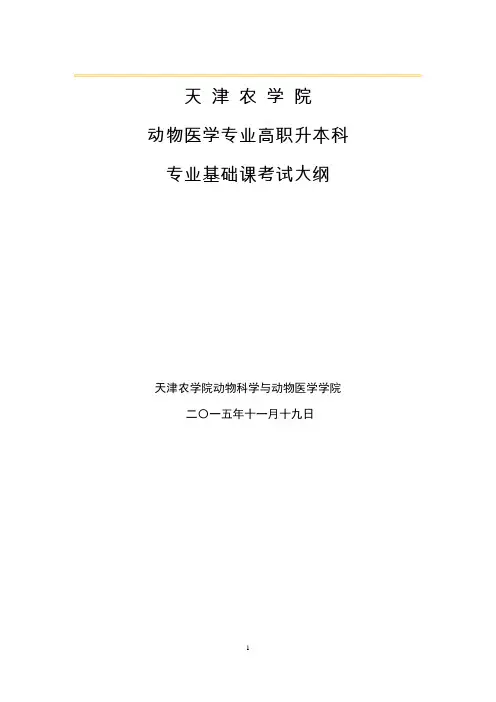 天津农学院专升本动物医学专业课考试《基础兽医学》考试大纲