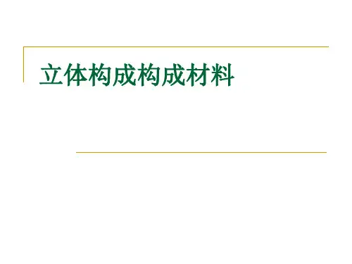 立体构成构成材料 ppt课件