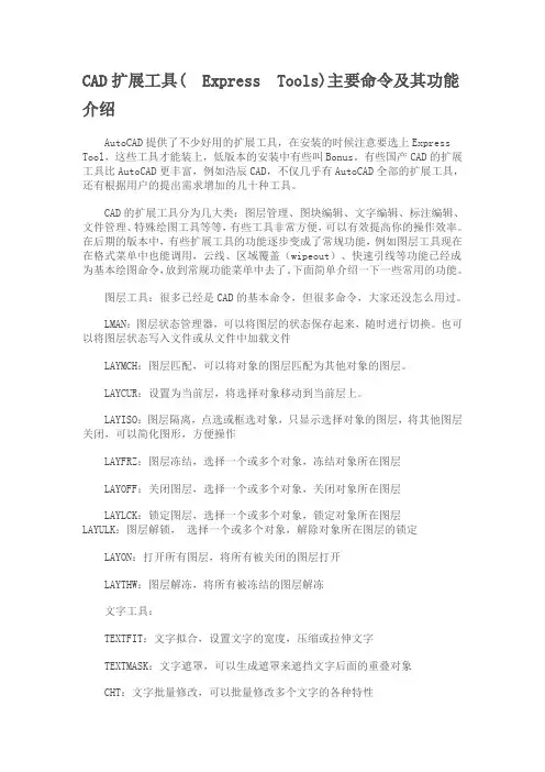 CAD扩展工具(-Express-Tools)主要命令及其功能介绍