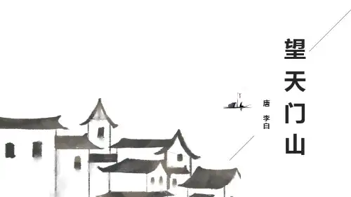 部编版三年级语文上册(望天门山)公开课课件