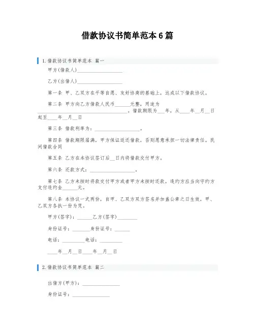 借款协议书简单范本6篇