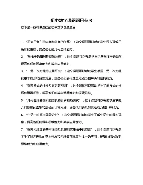 初中数学课题题目参考