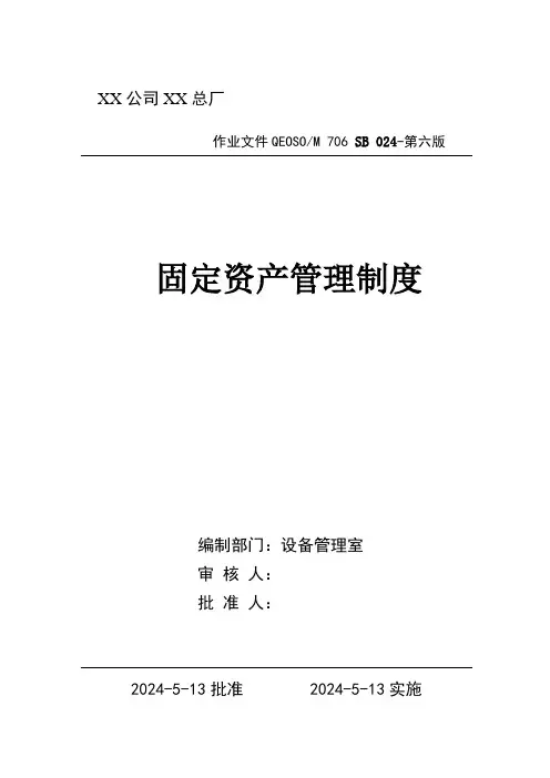 24固定资产管理制度-2024