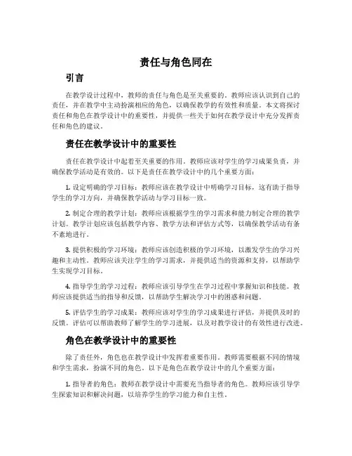 《责任与角色同在》教学设计