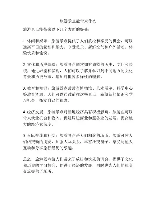 旅游景点能带来什么