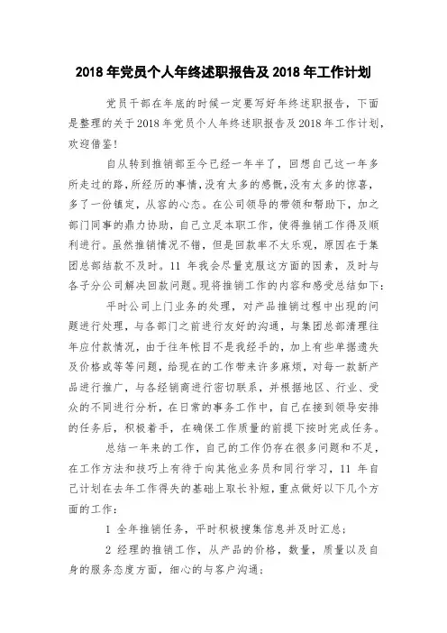 2018年党员个人年终述职报告及2018年工作计划
