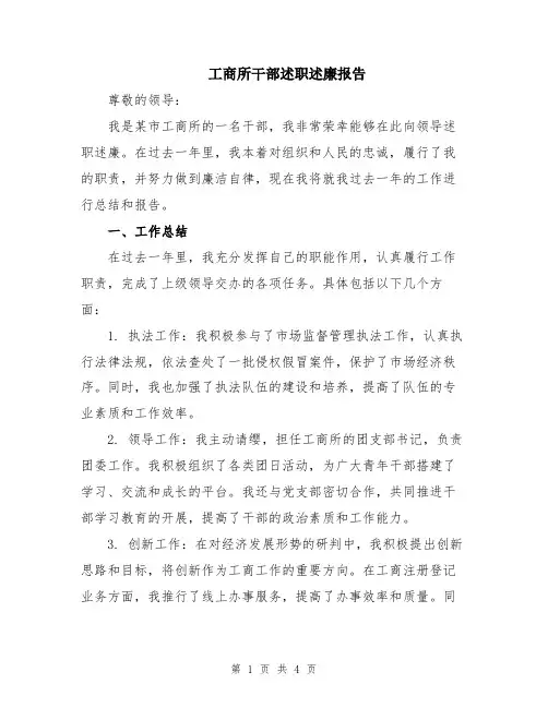 工商所干部述职述廉报告