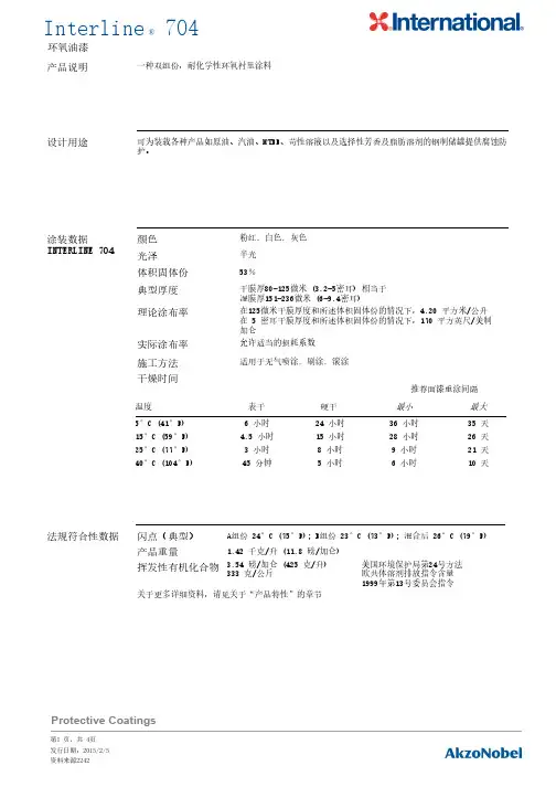 Interline 704环氧油漆说明书