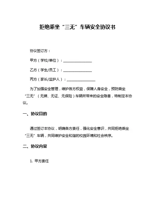 拒绝乘坐“三无”车辆安全协议书