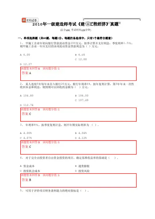 2010年建设工程经济真题(含答案)