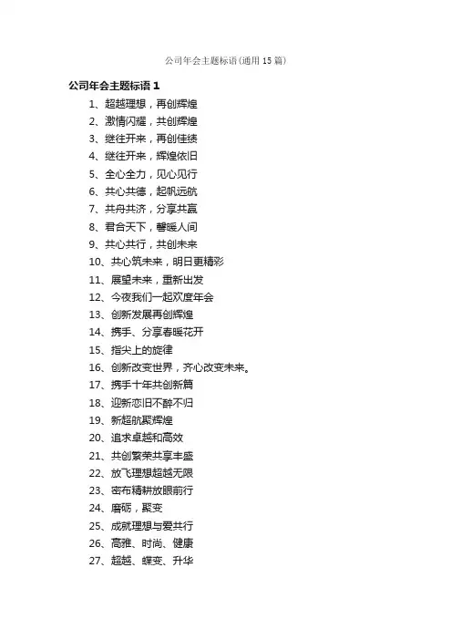 公司年会主题标语（通用15篇）