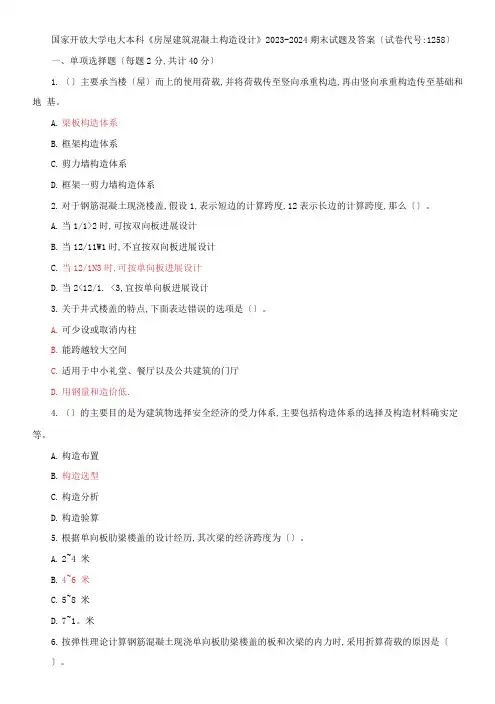 国家开放大学电大本科《房屋建筑混凝土结构设计》2023-2024期末试题及答案试卷编号：1258