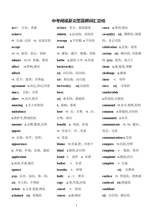 中考英语阅读及完型高频词汇总结(整理)