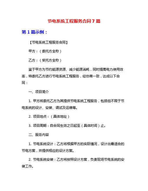 节电系统工程服务合同7篇