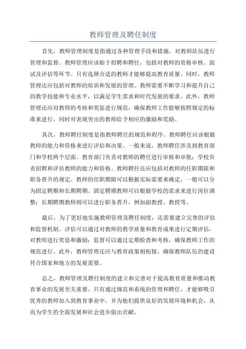 教师管理及聘任制度