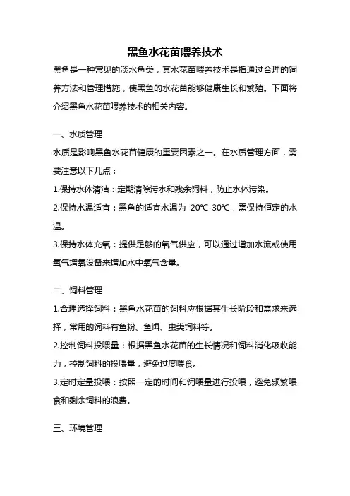 黑鱼水花苗喂养技术