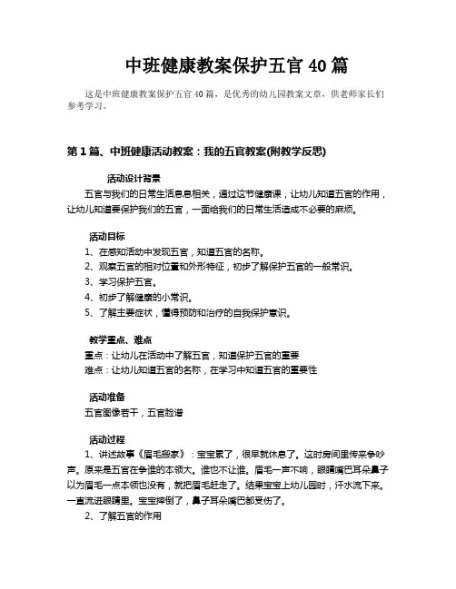 中班健康教案保护五官40篇