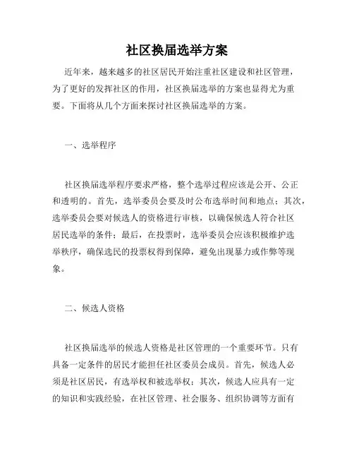 社区换届选举方案
