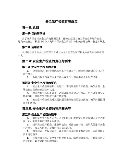 安全生产检查管理规定[1]