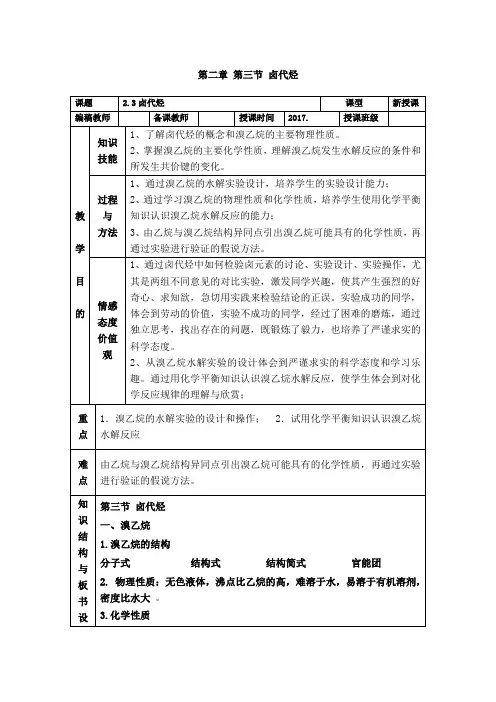 人教版高中化学选修5(教案+习题)2.3卤代烃