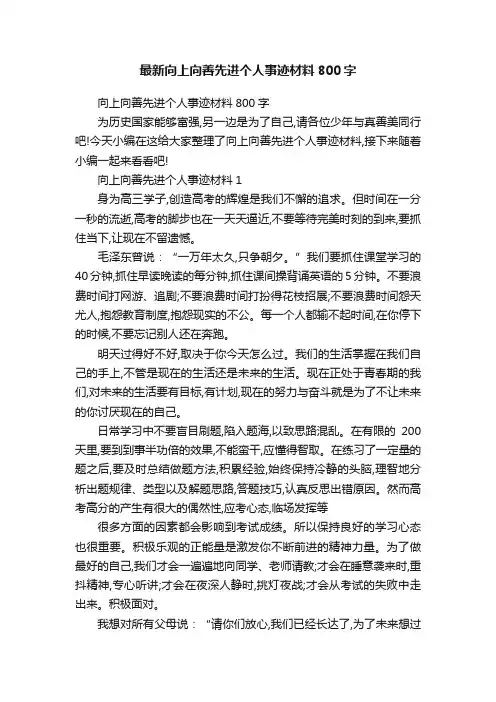 最新向上向善先进个人事迹材料800字
