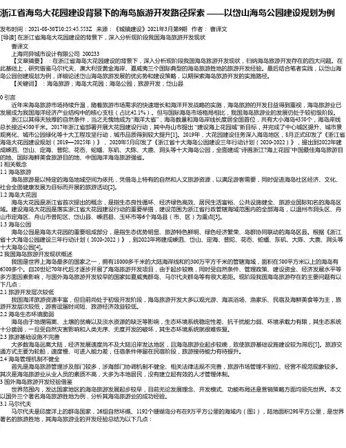 浙江省海岛大花园建设背景下的海岛旅游开发路径探索——以岱山海岛公园建设规划为例