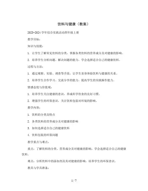 饮料与健康(教案)2023-2024学年综合实践活动四年级上册  全国通用
