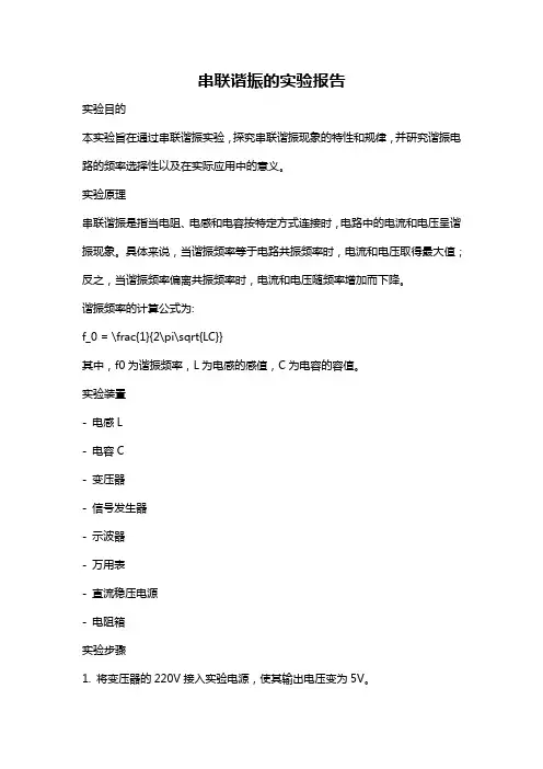 串联谐振的实验报告