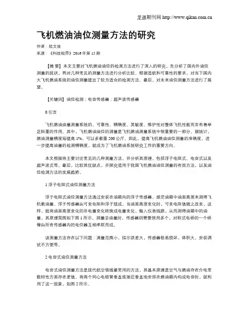 飞机燃油油位测量方法的研究