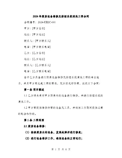 2024年厨房设备维修及排烟系统清洗工程合同(二篇)