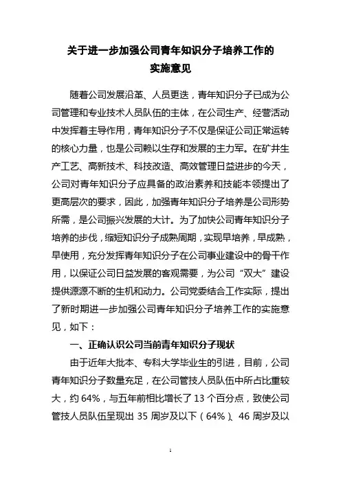 关于对青年知识分子培养安排的意见