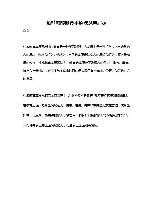 论杜威的教育本质观及其启示