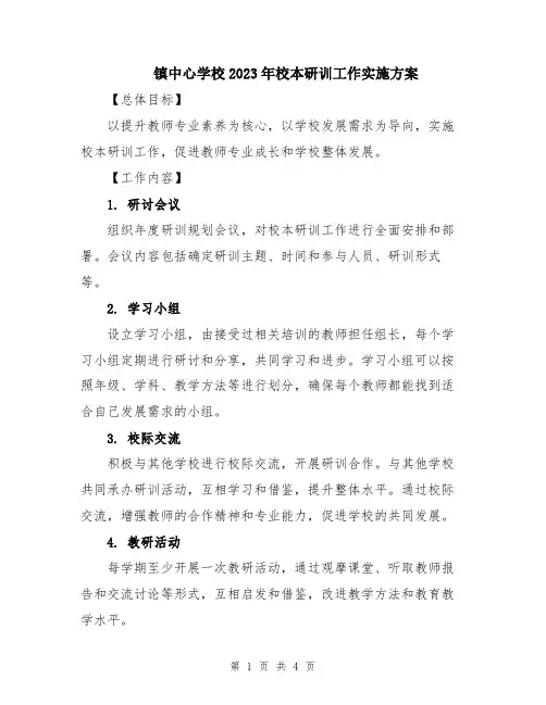 镇中心学校2023年校本研训工作实施方案