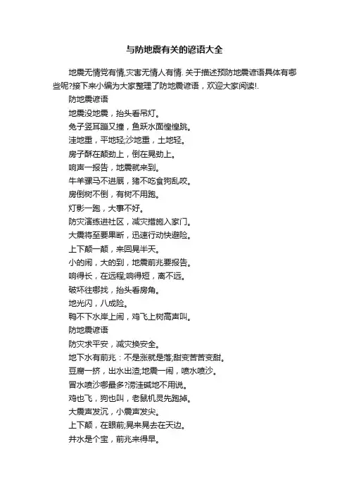 与防地震有关的谚语大全