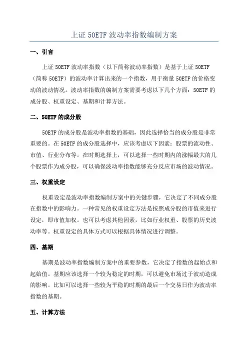 上证50ETF波动率指数编制方案