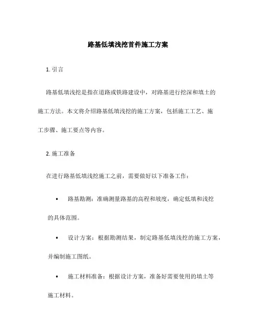 路基低填浅挖首件施工方案