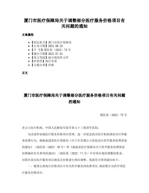 厦门市医疗保障局关于调整部分医疗服务价格项目有关问题的通知