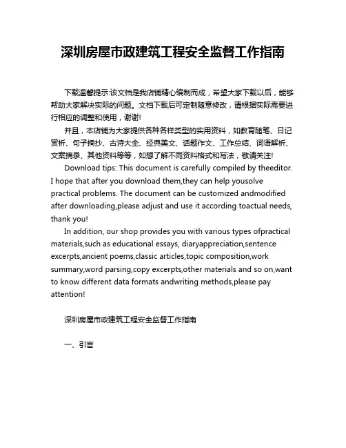 深圳房屋市政建筑工程安全监督工作指南