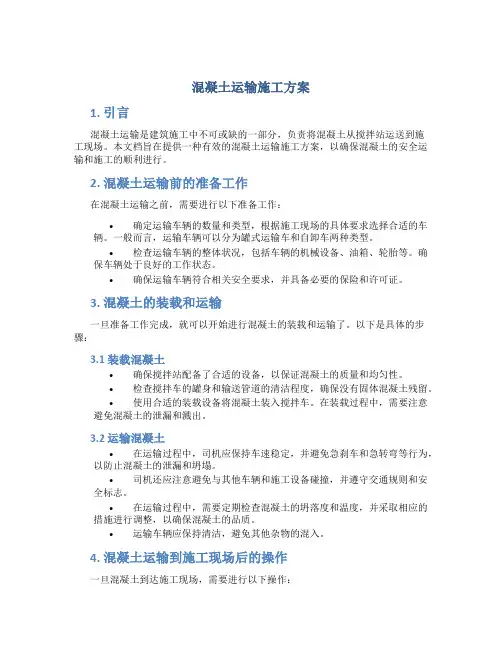 混凝土运输施工方案